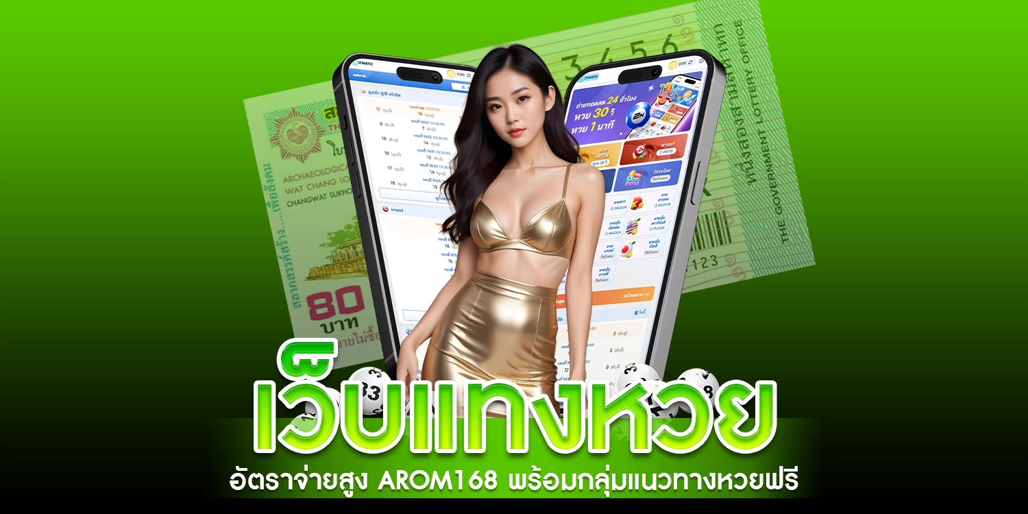 เว็บแทงหวยอัตราจ่ายสูง arom168