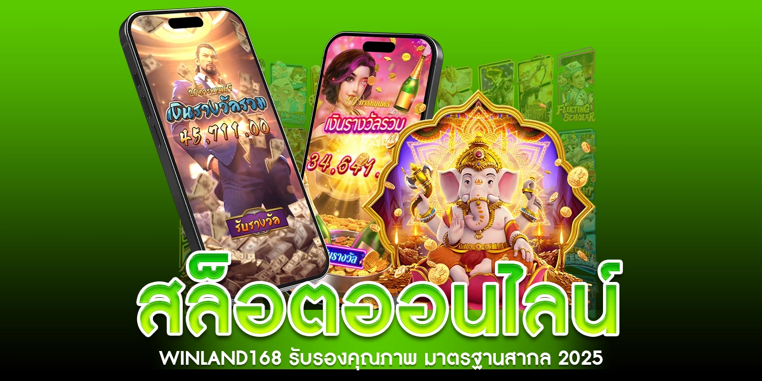 สล็อตออนไลน์ winland168