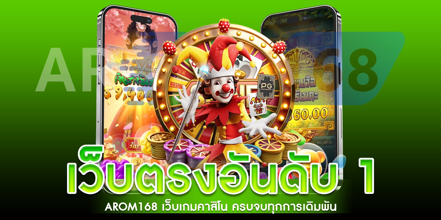 เว็บตรงอันดับ 1 AROM168