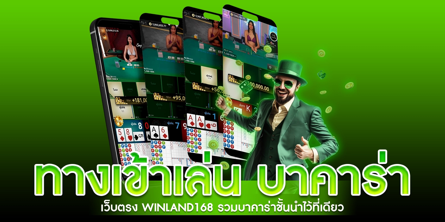 ทางเข้าเล่นบาคาร่า - Winland168