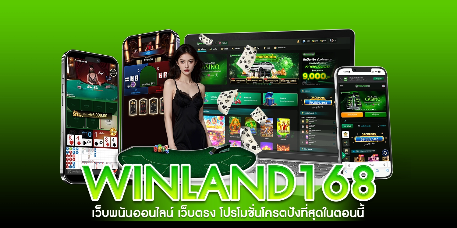 winland168 เว็บพนันออนไลน์