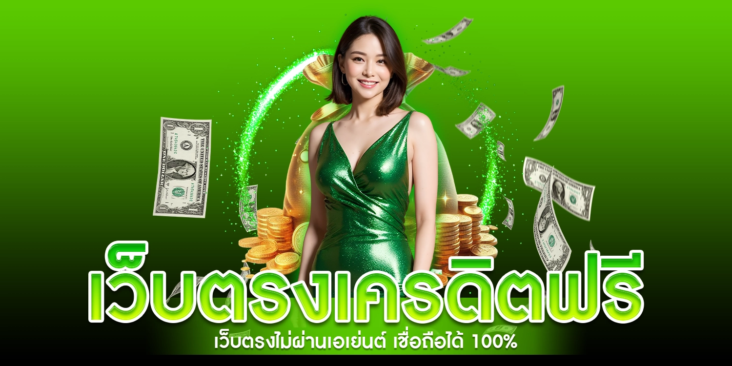 เว็บตรงเครดิตฟรี - aden168