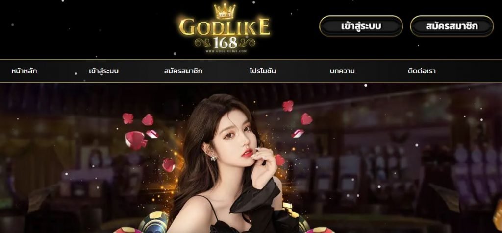 ทางเข้า GODLIKE168