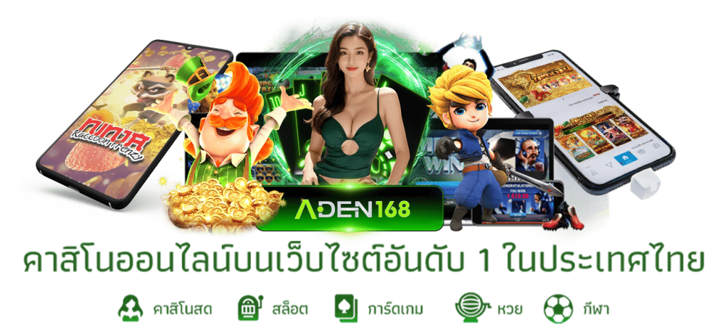aden168 - เว็บไซต์เดิมพันออนไลน์