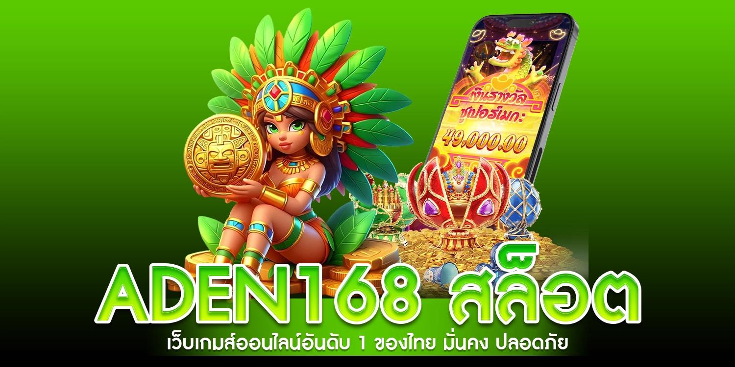 ADEN168 สล็อต
