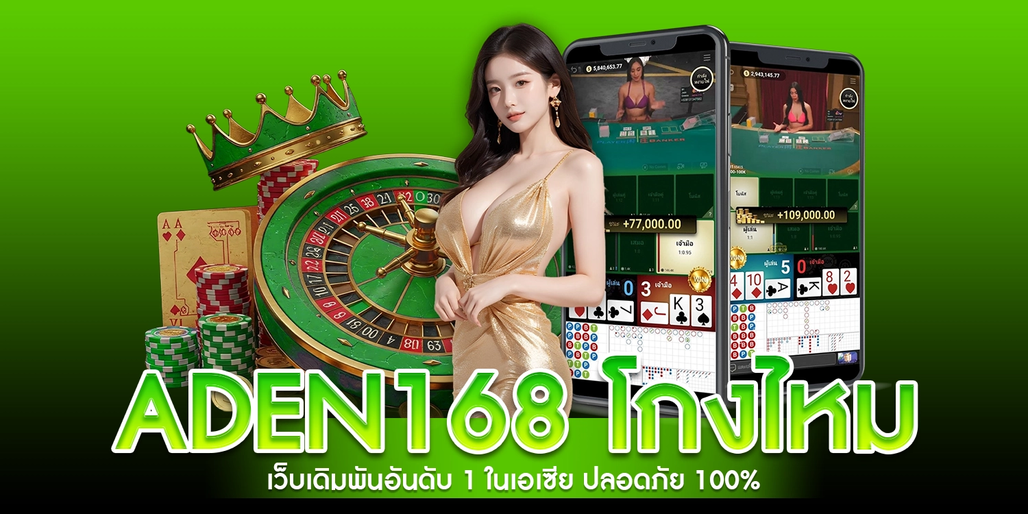 aden168 โกงไหม